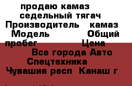 продаю камаз 6460 седельный тягач › Производитель ­ камаз › Модель ­ 6 460 › Общий пробег ­ 217 000 › Цена ­ 760 000 - Все города Авто » Спецтехника   . Чувашия респ.,Канаш г.